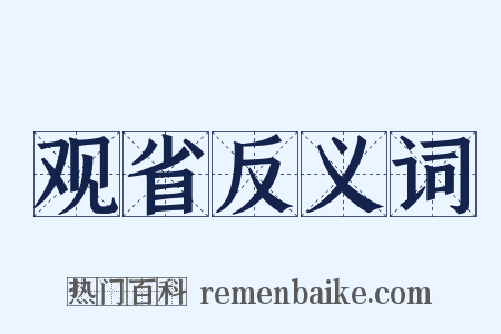 观省反义词是什么意思的图片